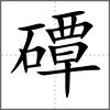 磹