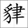 貄