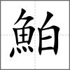 鮊