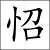 怊