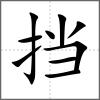 挡