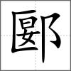 郾