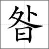 昝
