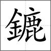 鏕
