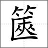 篋