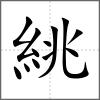 絩