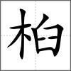 桕