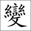 變