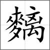 麶
