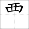 覂部首覀