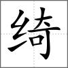 绮