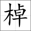 棹