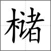 槠