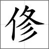 俢