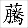虅