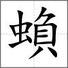 蝜