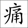 痛