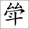 斚