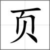 颤部首页