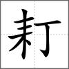 耓
