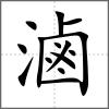 滷