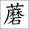 蘑