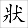 狀
