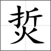 烲