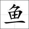 鱼