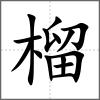 榴