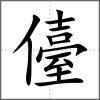 儓