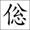 倊