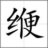 缏