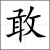 敢