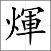 煇