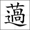 薖