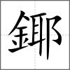 鎁