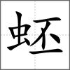 蚽