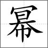 幂