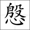 慇
