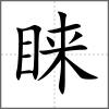 睐