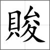 賐