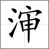 渖