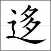 迻