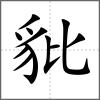 豼