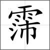 霈