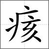 痎