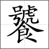 饕