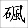 碸