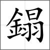 鎉